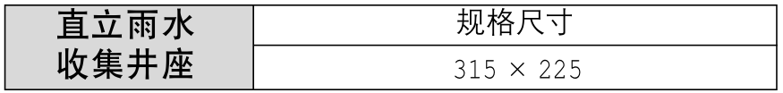 直立雨水收集井座
